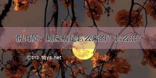 倪海厦：糖尿病是怎么来的？怎么治？