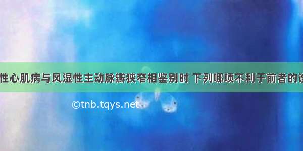 肥厚型梗阻性心肌病与风湿性主动脉瓣狭窄相鉴别时 下列哪项不利于前者的诊断？A.X线