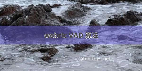 webrtc VAD 算法