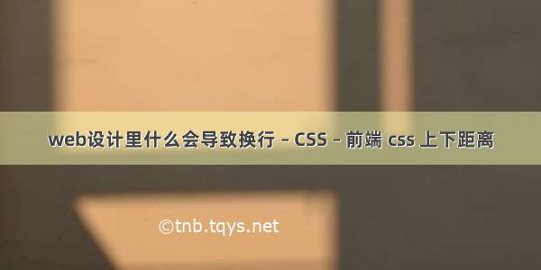 web设计里什么会导致换行 – CSS – 前端 css 上下距离