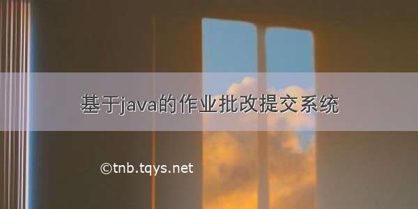 基于java的作业批改提交系统