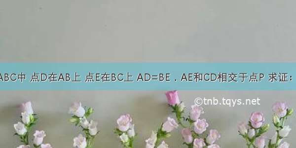 如图 等边△ABC中 点D在AB上 点E在BC上 AD=BE．AE和CD相交于点P 求证：∠CPE=60°．