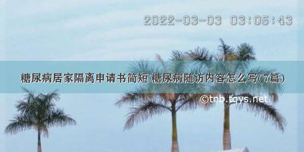 糖尿病居家隔离申请书简短 糖尿病随访内容怎么写(7篇)