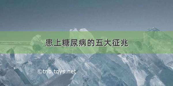 患上糖尿病的五大征兆