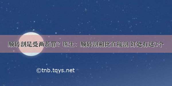 顺转剖是受两茬罪？医生：顺转剖相比直接剖 好处有这3个