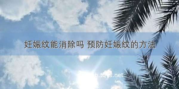 妊娠纹能消除吗 预防妊娠纹的方法