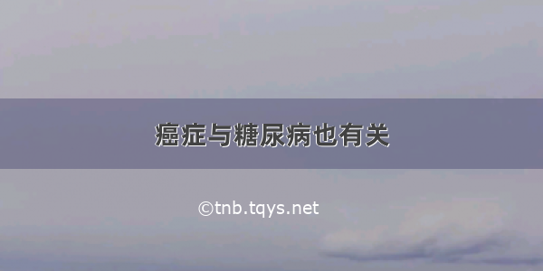 癌症与糖尿病也有关