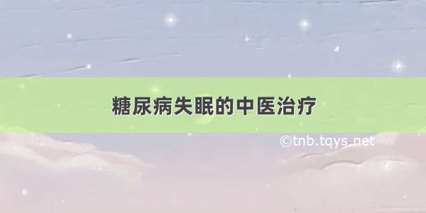 糖尿病失眠的中医治疗