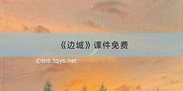 《边城》课件免费