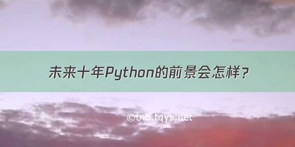 未来十年Python的前景会怎样？