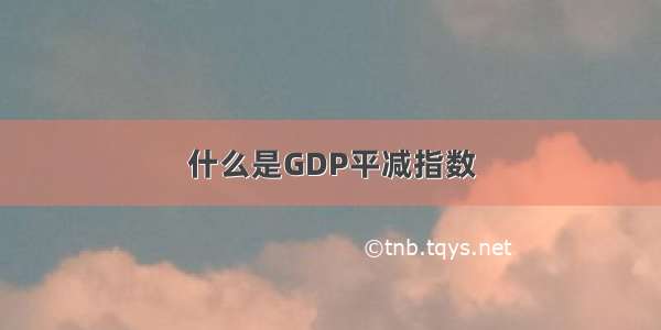 什么是GDP平减指数