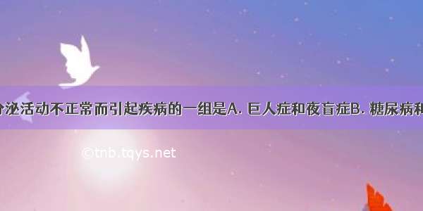 下列都因分泌活动不正常而引起疾病的一组是A. 巨人症和夜盲症B. 糖尿病和佝偻病C. 