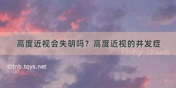 高度近视会失明吗？高度近视的并发症