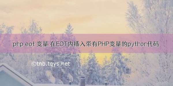 php eot 变量 在EOT内插入带有PHP变量的python代码