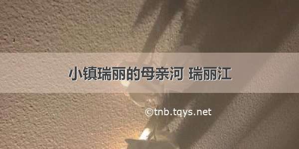 小镇瑞丽的母亲河 瑞丽江