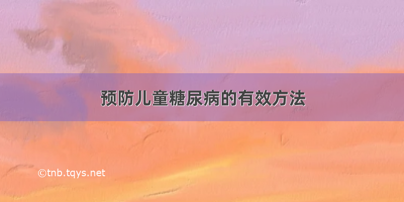 预防儿童糖尿病的有效方法