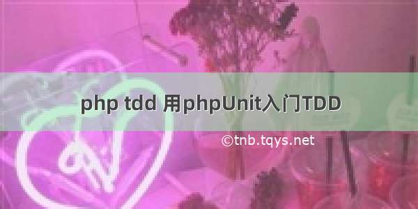 php tdd 用phpUnit入门TDD