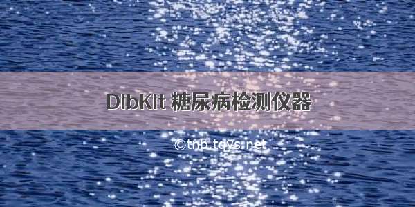 DibKit 糖尿病检测仪器