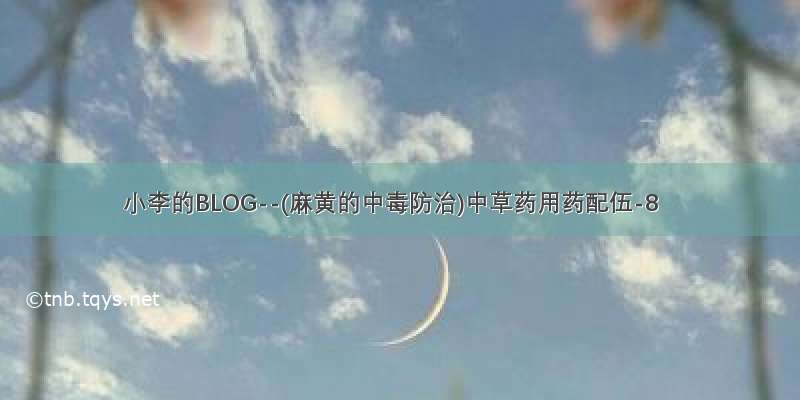 小李的BLOG--(麻黄的中毒防治)中草药用药配伍-8