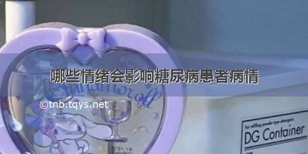 哪些情绪会影响糖尿病患者病情