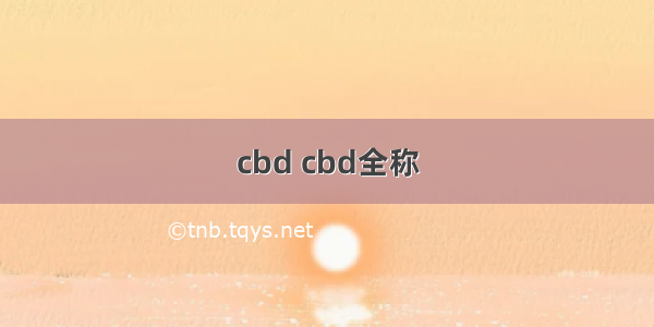 cbd cbd全称