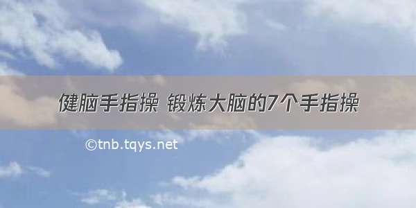 健脑手指操 锻炼大脑的7个手指操