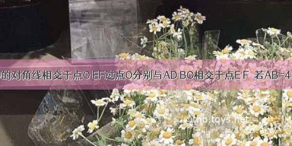 如图 ?ABCD的对角线相交于点O EF过点O分别与AD BC相交于点E F．若AB=4 BC=7 OE=