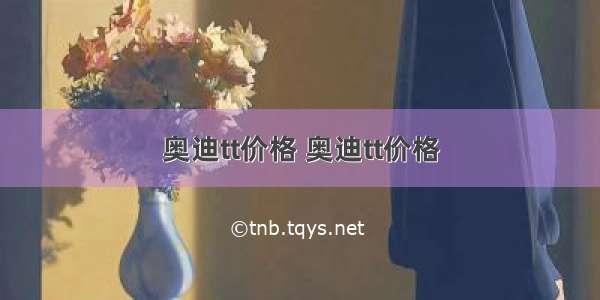 奥迪tt价格 奥迪tt价格