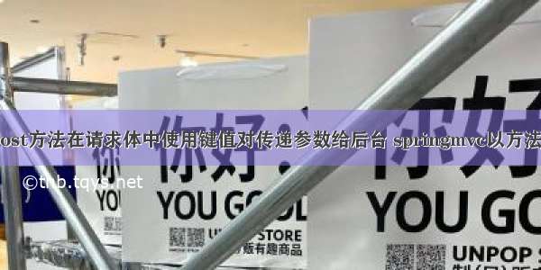 ajax中 以post方法在请求体中使用键值对传递参数给后台 springmvc以方法参数接受请