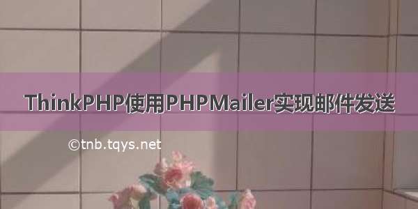 ThinkPHP使用PHPMailer实现邮件发送