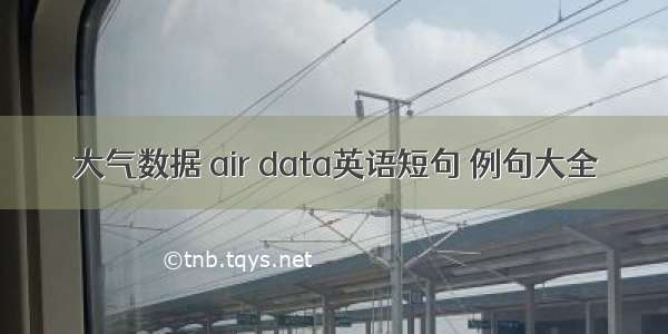 大气数据 air data英语短句 例句大全