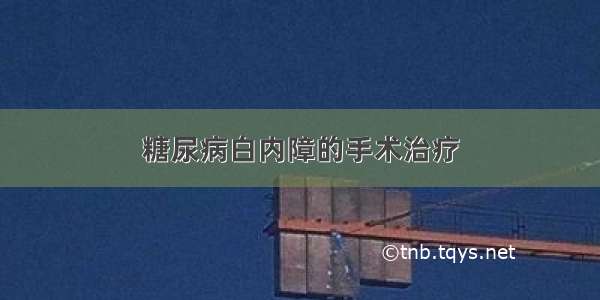 糖尿病白内障的手术治疗