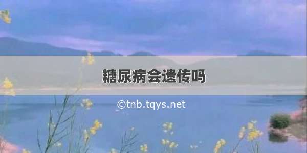 糖尿病会遗传吗