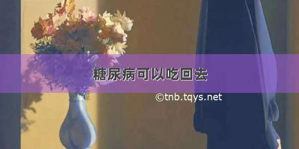 糖尿病可以吃回去