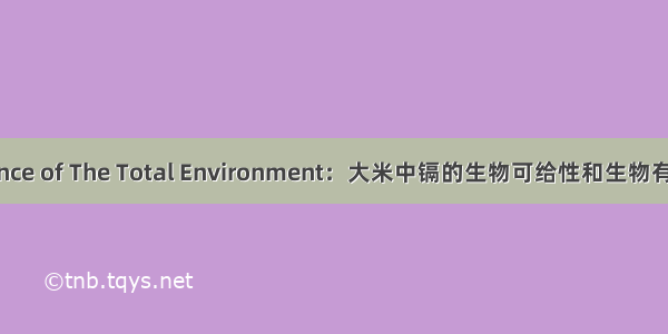 Science of The Total Environment：大米中镉的生物可给性和生物有效性