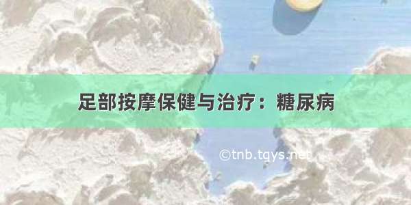 足部按摩保健与治疗：糖尿病