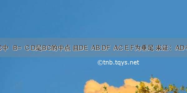 如图 在△ABC中 ∠B=∠C D是BC的中点 且DE⊥AB DF⊥AC E F为垂足 求证：AD平分∠BAC．