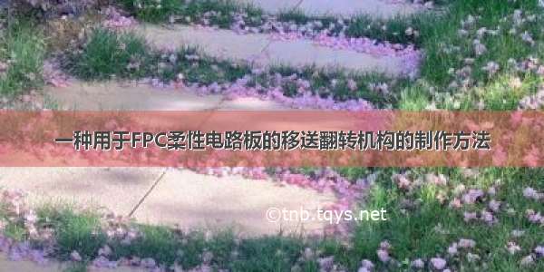 一种用于FPC柔性电路板的移送翻转机构的制作方法