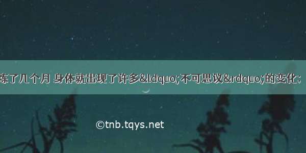 修炼体悟：我只炼了几个月 身体就出现了许多“不可思议”的变化；鼻子 耳朵 眼睛 