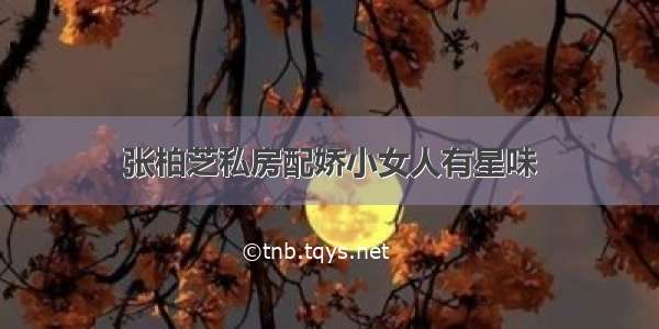 张柏芝私房配娇小女人有星味