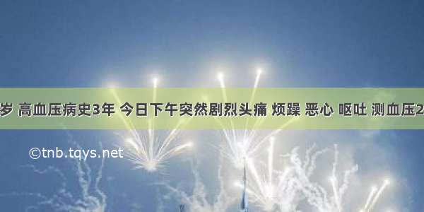男性 30岁 高血压病史3年 今日下午突然剧烈头痛 烦躁 恶心 呕吐 测血压220/120