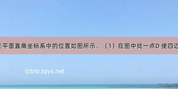 已知△ABC在平面直角坐标系中的位置如图所示．（1）在图中找一点D 使四边形ABCD为轴