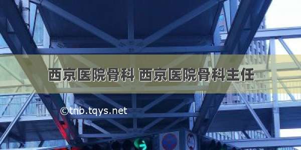 西京医院骨科 西京医院骨科主任