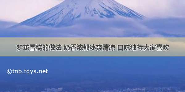 梦龙雪糕的做法 奶香浓郁冰爽清凉 口味独特大家喜欢