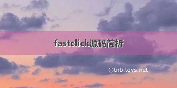 fastclick源码简析