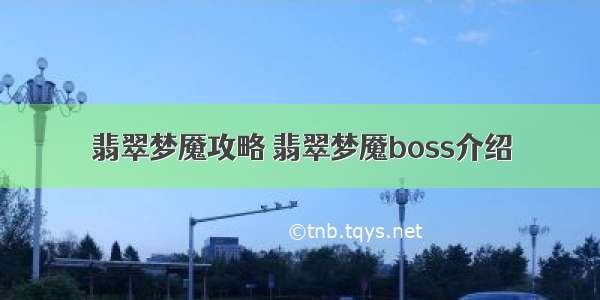 翡翠梦魇攻略 翡翠梦魇boss介绍