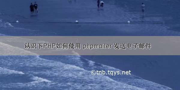 认识下PHP如何使用 phpmailer 发送电子邮件