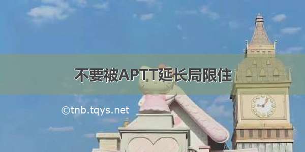 不要被APTT延长局限住