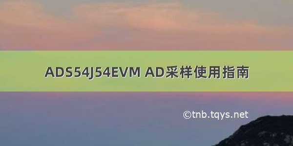 ADS54J54EVM AD采样使用指南