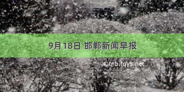 9月18日 邯郸新闻早报